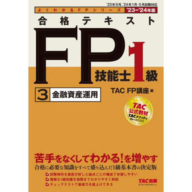合格テキストＦＰ技能士１級　&rsquo;２３－&rsquo;２４年版３「金融資産運用」