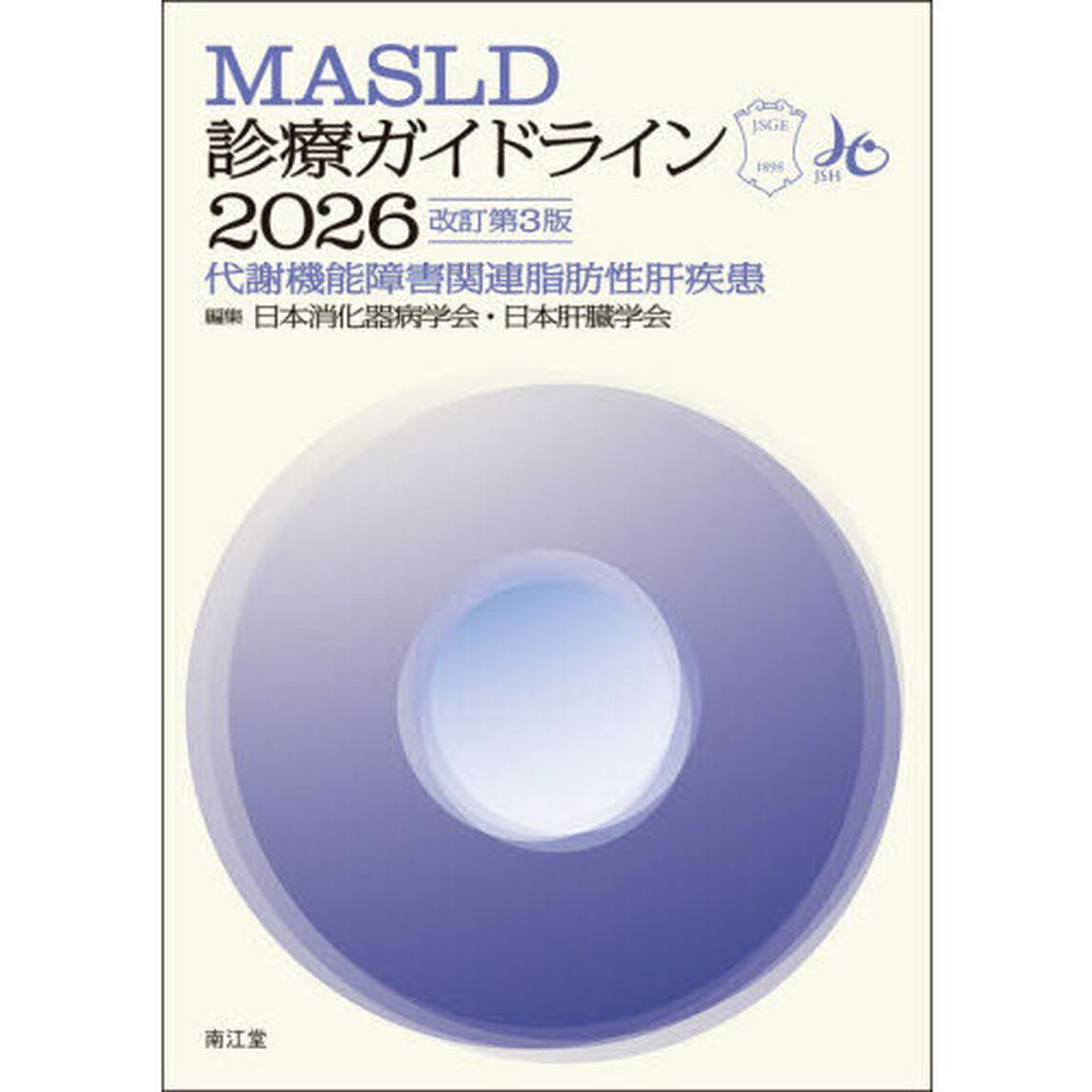 ＭＡＳＬＤ診療ガイドライン　代謝機能障害関連脂肪性肝疾患　２０２６