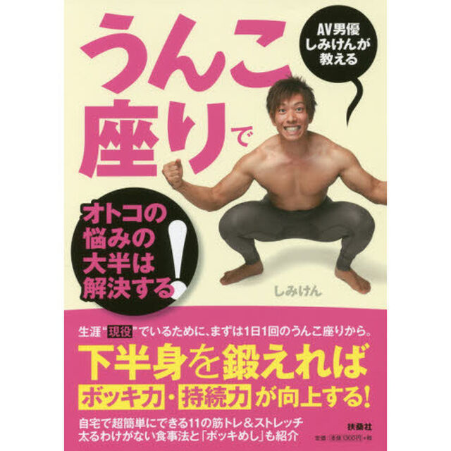 ＡＶ男優しみけんが教えるうんこ座りでオトコの悩みの大半は解決する！