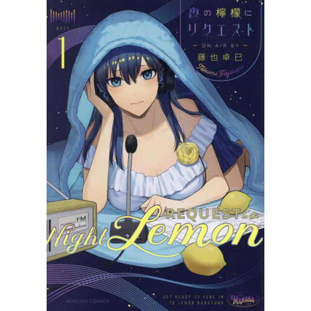 夜の檸檬にリクエスト　１