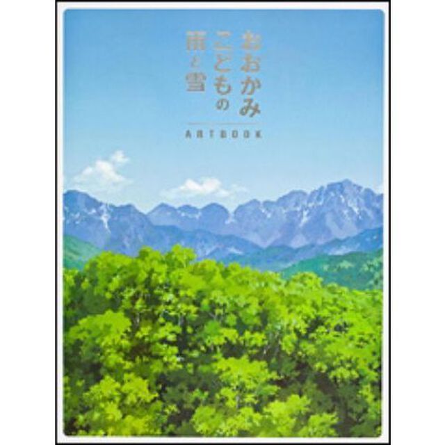 おおかみこどもの雨と雪ＡＲＴＢＯＯＫ
