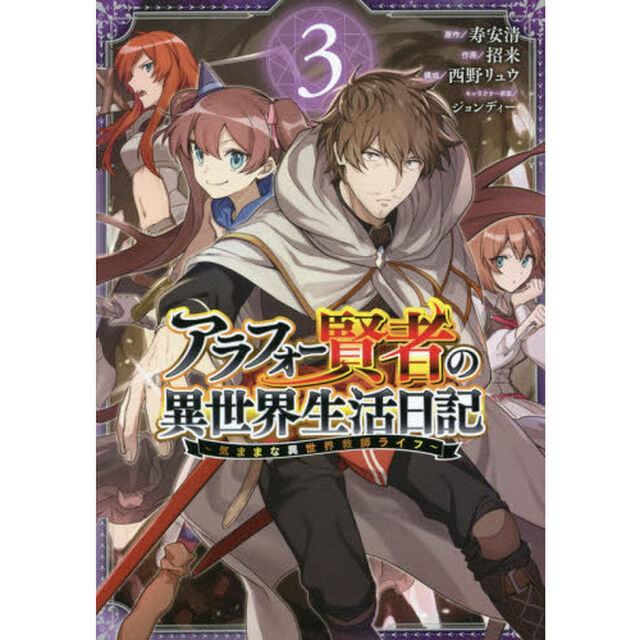 アラフォー賢者の異世界生活日記〜気ままな異世界教師ライフ〜　３