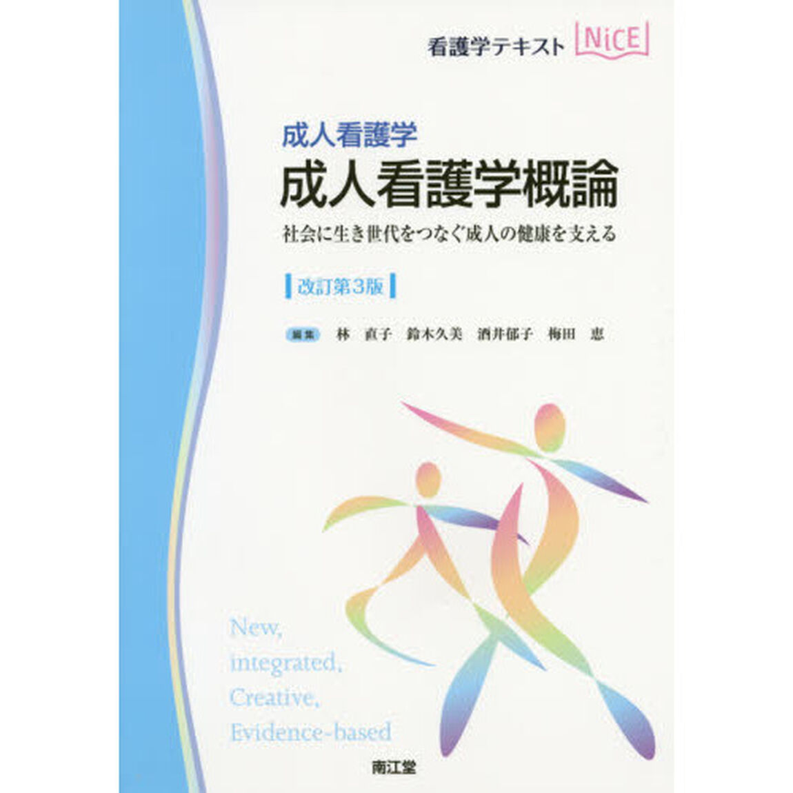 成人看護学概論　成人看護学　社会に生き世代をつなぐ成人の健康を支える「改訂第３版」