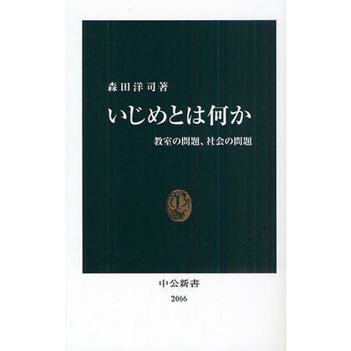 いじめとは何か　教室の問題、社会の問題