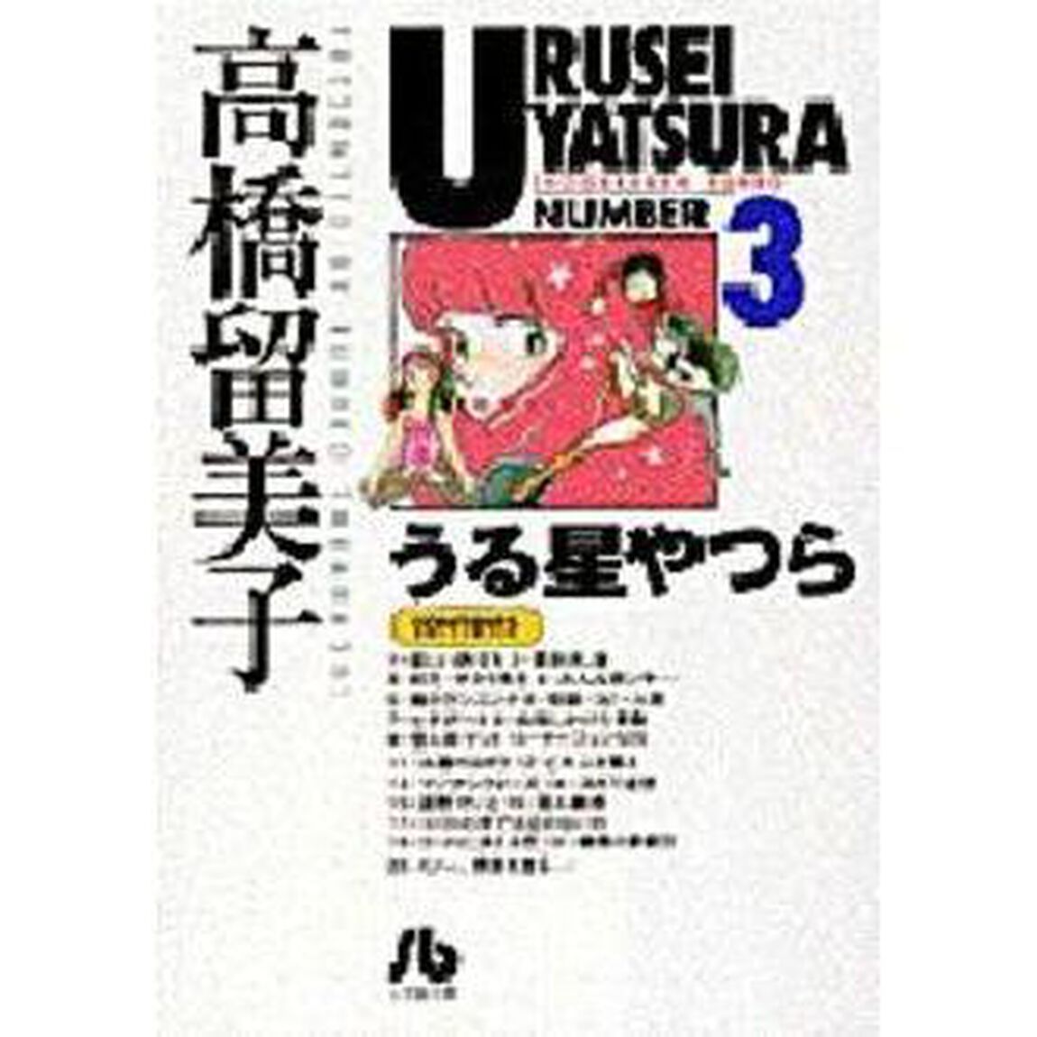 うる星やつら　３