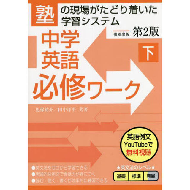 中学英語必修ワーク　塾で生まれた　下「第２版」