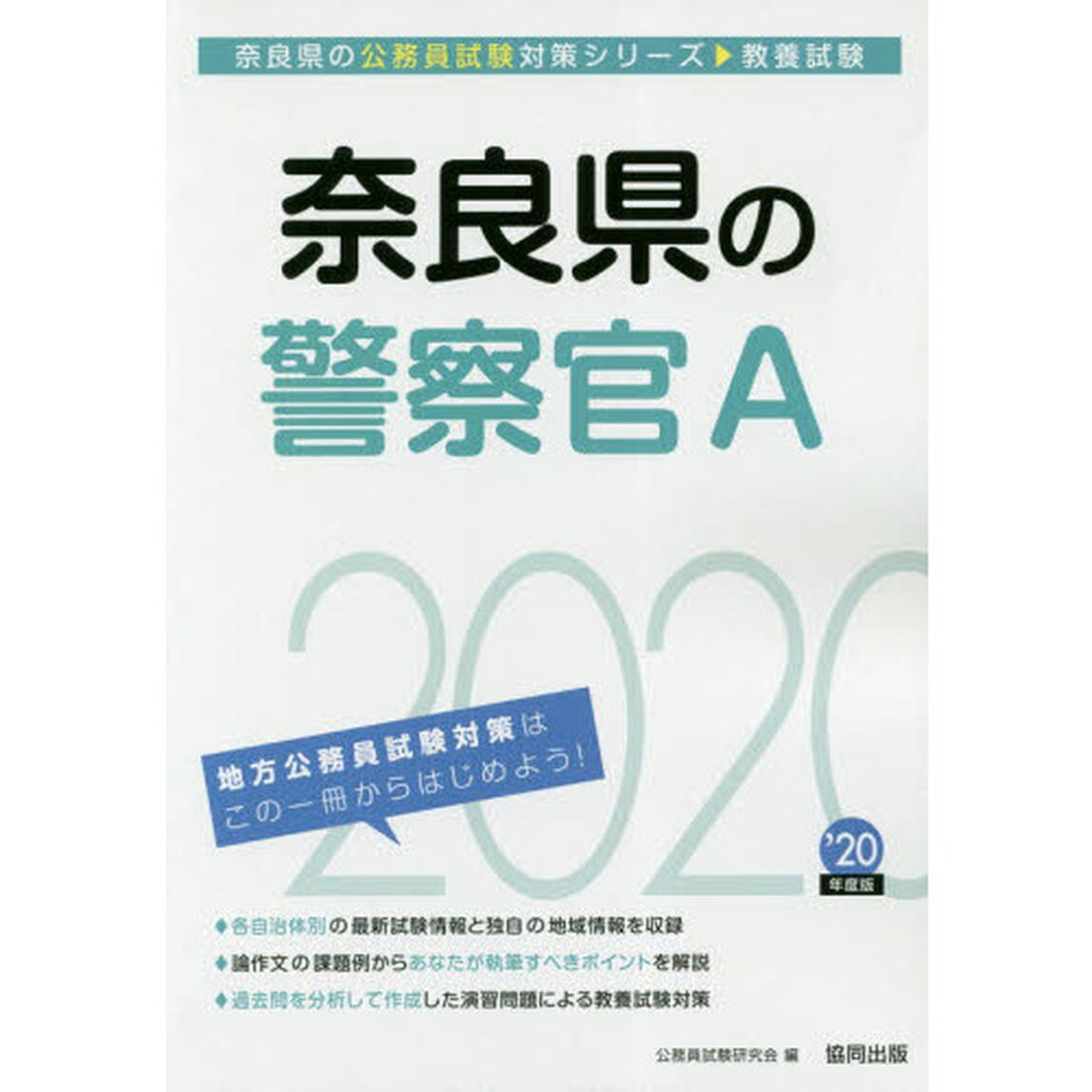 奈良県の警察官Ａ　教養試験　&rsquo;２０年度版