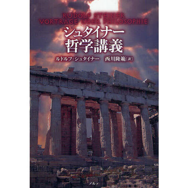 シュタイナー哲学講義