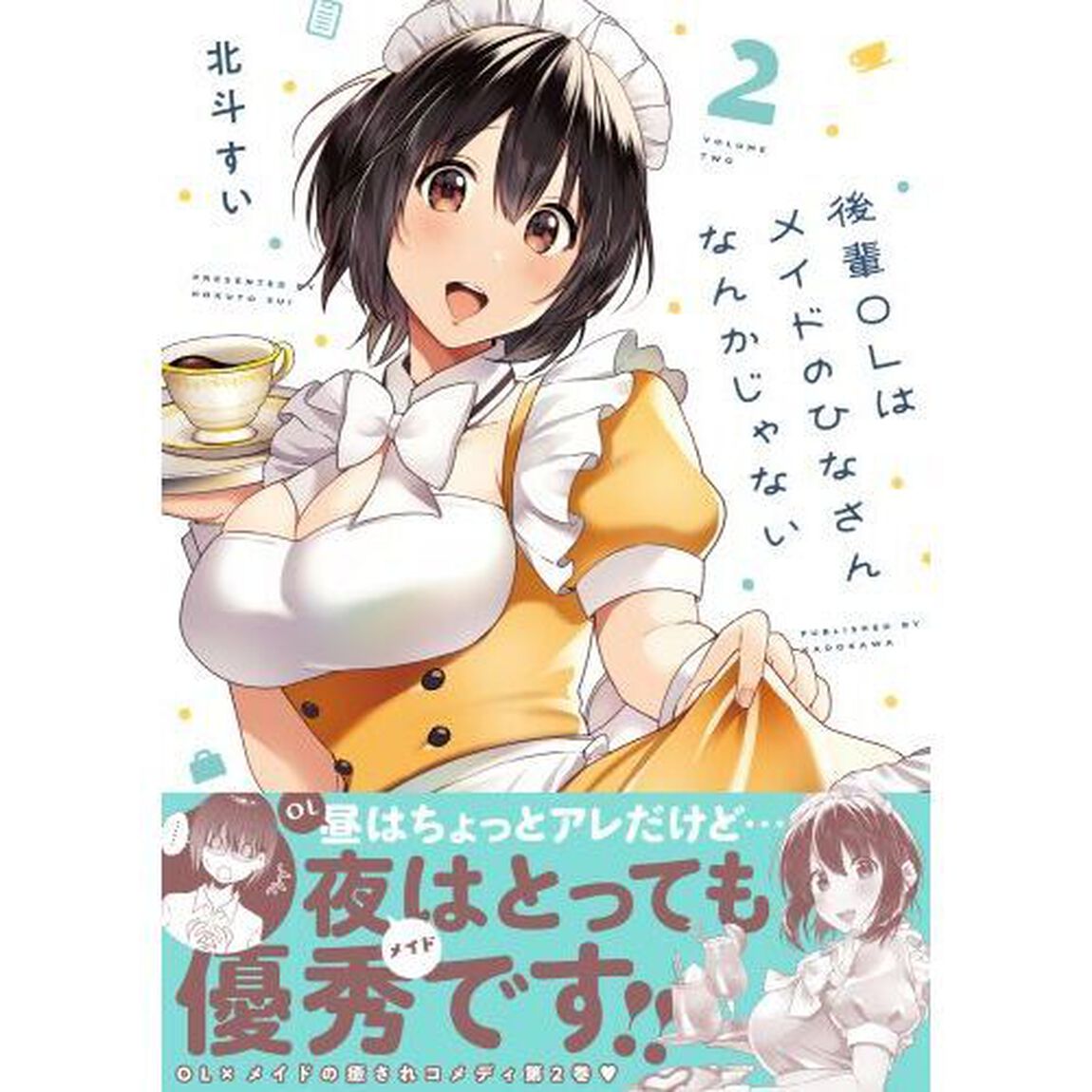 後輩ＯＬはメイドのひなさんなんかじゃない　２