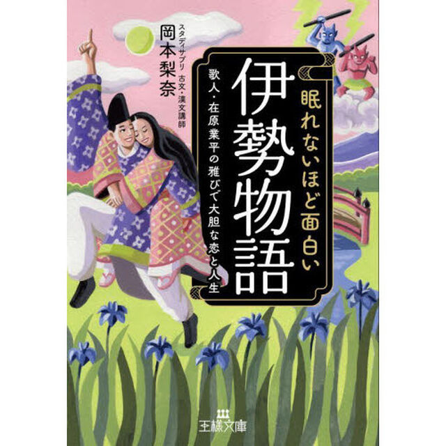 眠れないほど面白い『伊勢物語』