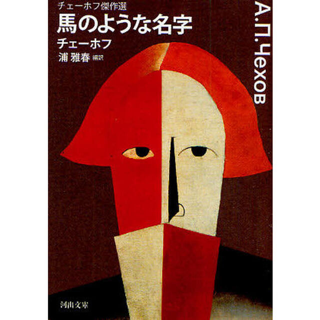 馬のような名字　チェーホフ傑作選