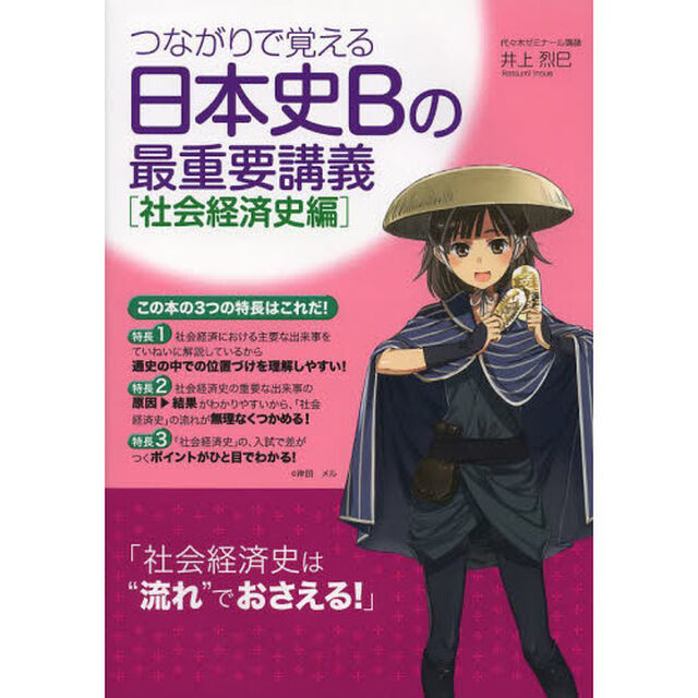 つながりで覚える日本史Ｂの最重要講義　社会経済史編