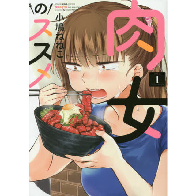 肉女のススメ 1巻 (コミック(YKコミックス))