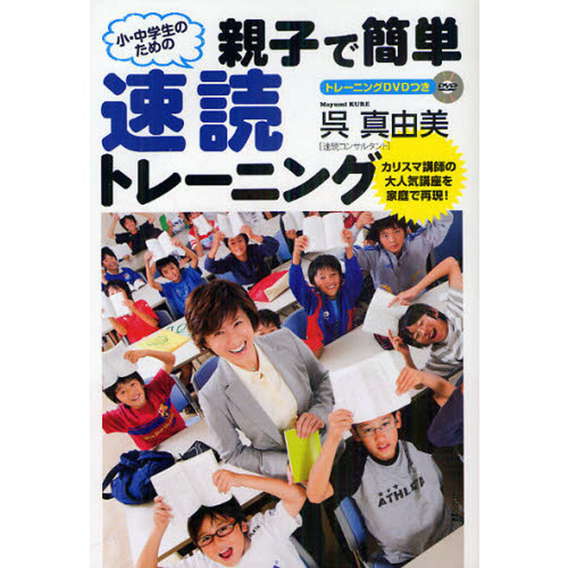 小・中学生のための親子で簡単速読トレーニング