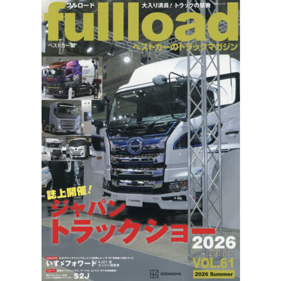 ｆｕｌｌｌｏａｄ　ベストカーのトラックマガジン　ＶＯＬ．６１（２０２６Ｓｕｍｍｅｒ）