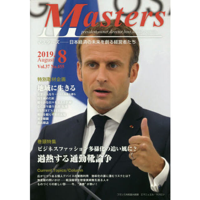 Ｍａｓｔｅｒｓ　ｐｒｅｓｉｄｅｎｔ，ｏｗｎｅｒ，ｄｉｒｅｃｔｏｒ，ｂｏｓｓ，ｌｅａｄｅｒ，ｃａｐｔａｉｎ&hellip;&hellip;　Ｖｏｌ．３７Ｎｏ．４５５（２０１９．８）　日本経済の未来を創る経営者たち「特集●ビジネスファッション多様化の追い風に？加熱する通勤靴論争」