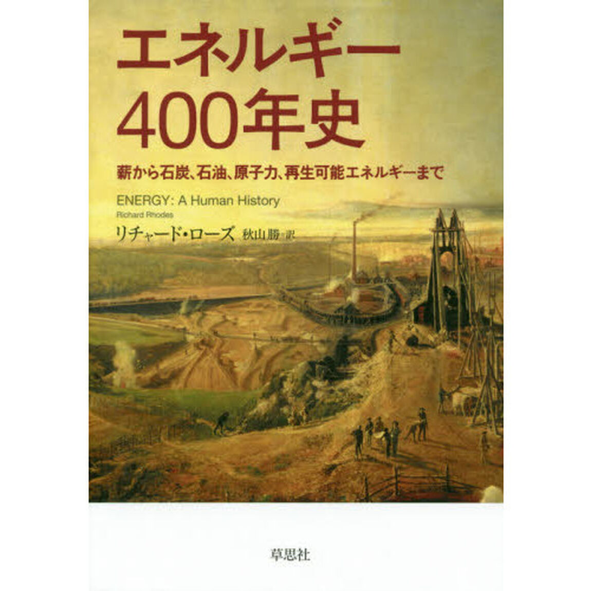 エネルギー４００年史　薪から石炭、石油、原子力、再生可能エネルギーまで