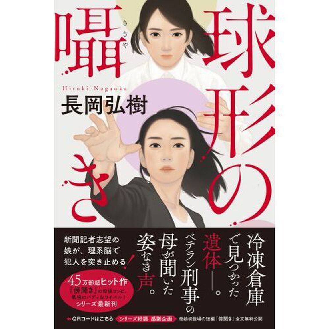 球形の囁き
