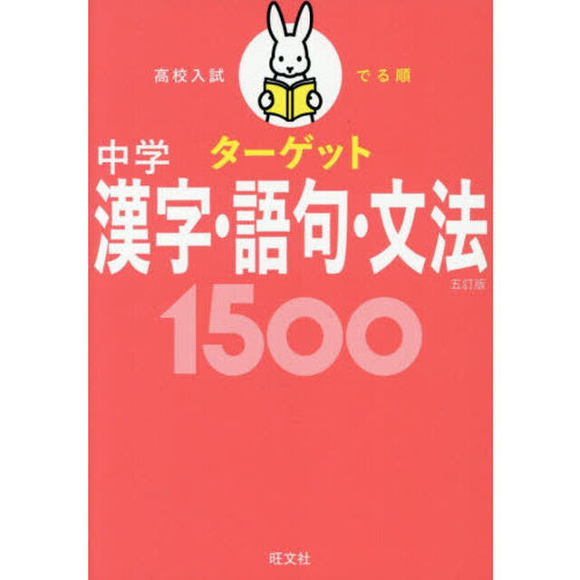高校入試でる順ターゲット中学漢字・語句・文法１５００「５訂版」