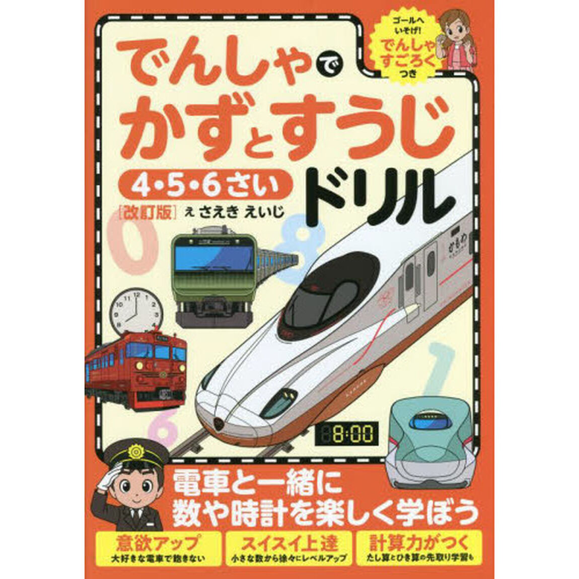 でんしゃでかずとすうじドリル　４・５・６さい「改訂版」