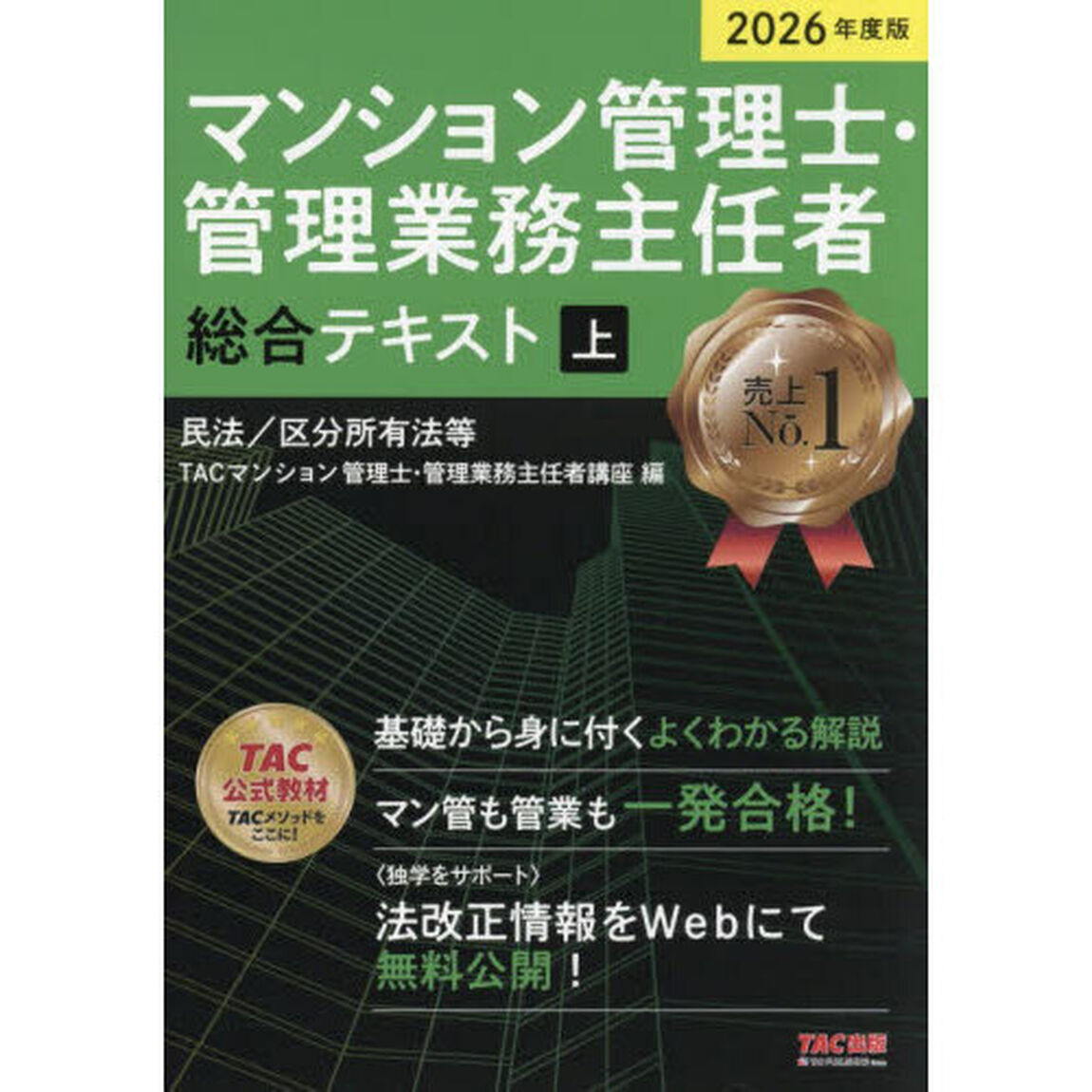 マンション管理士・管理業務主任者総合テキスト　２０２６年度版上「民法／区分所有法等」