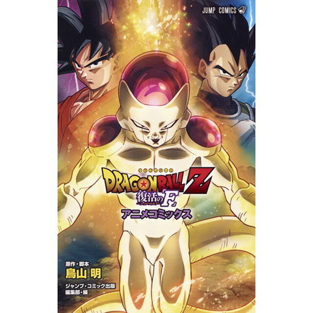 ＤＲＡＧＯＮ　ＢＡＬＬ　Ｚ　復活の「Ｆ」　アニメコミックス