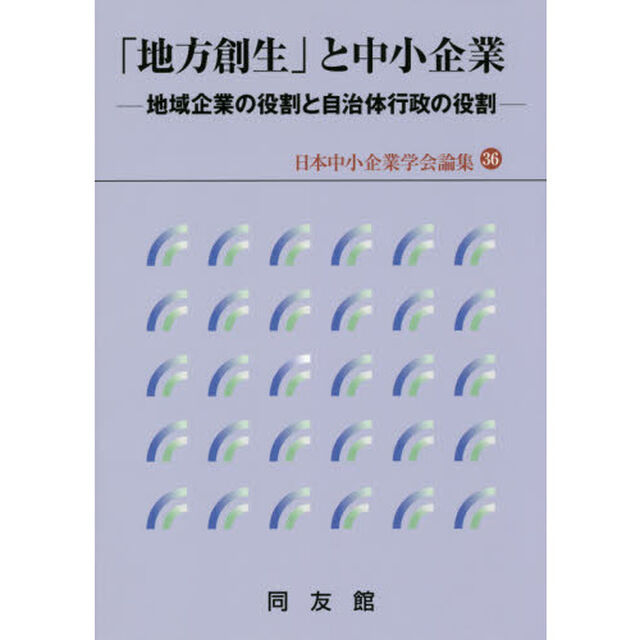 「地方創生」と中小企業　地域企業の役割と自治体行政の役割