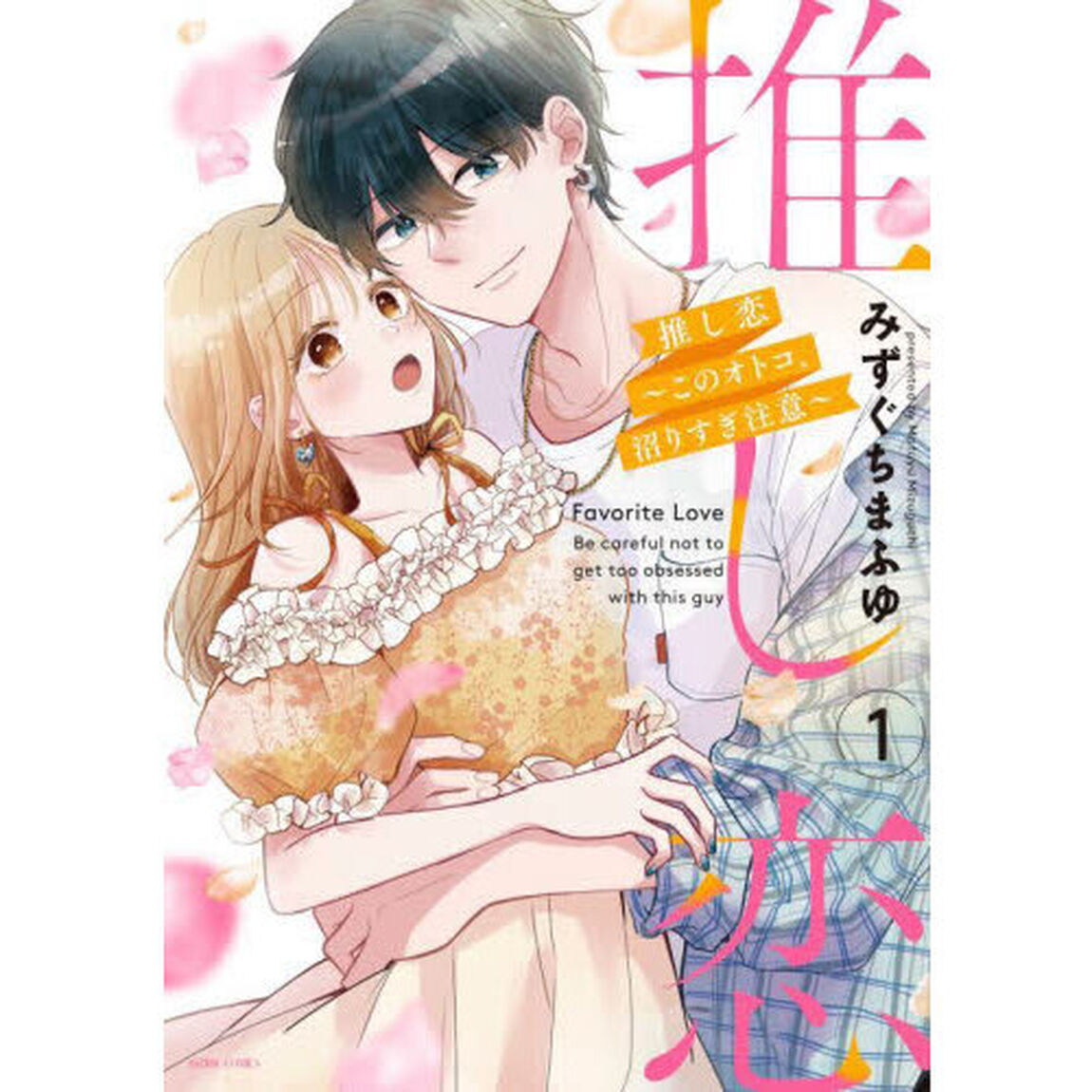 推し恋〜このオトコ、沼りすぎ注意〜　１