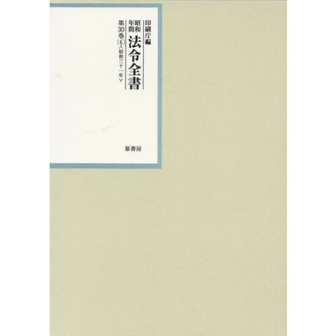 昭和年間法令全書　第３０巻－６「昭和三十一年　６」
