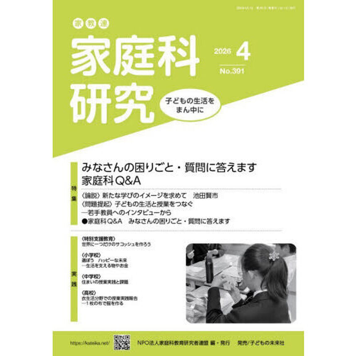 家教連家庭科研究　Ｎｏ．３９１（２０２６年４月号）