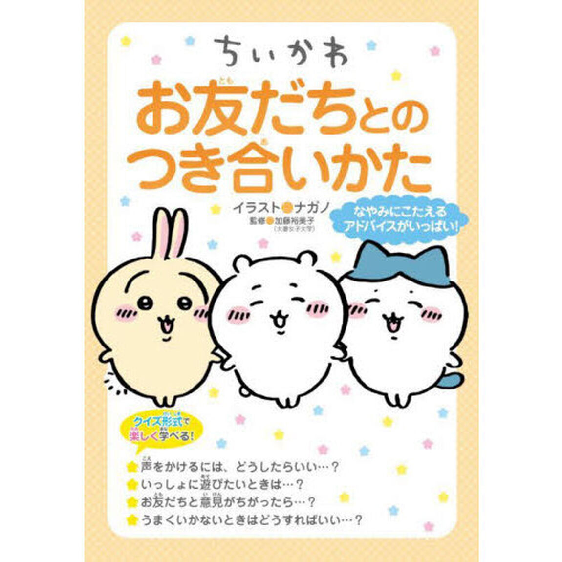 ちいかわお友だちとのつき合いかた