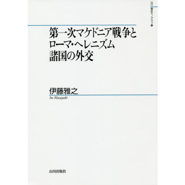 第一次マケドニア戦争とローマ・ヘレニズム諸国の外交
