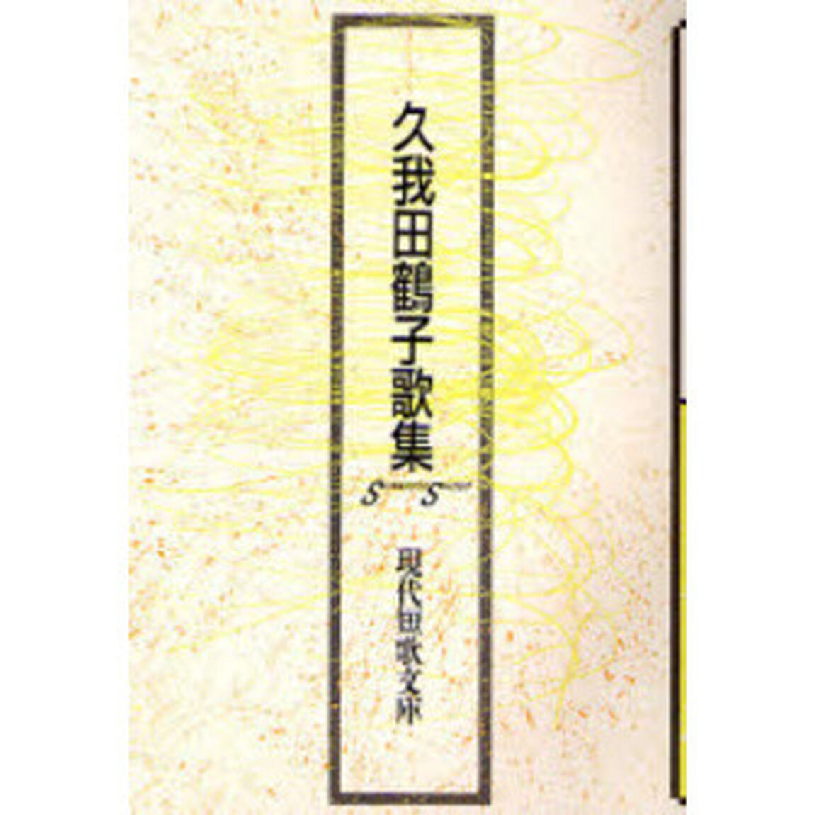 久我田鶴子歌集