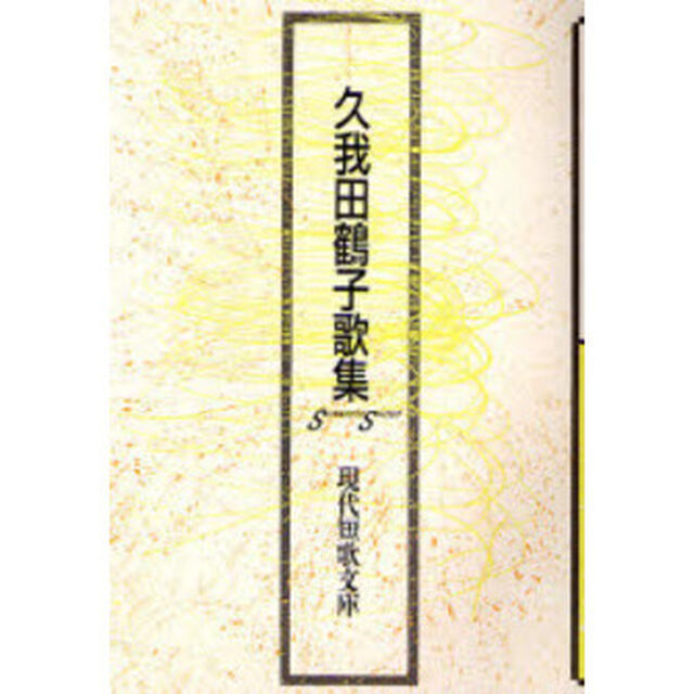 久我田鶴子歌集