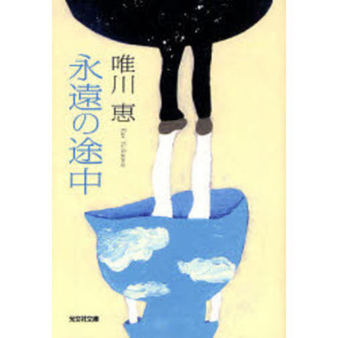 永遠の途中