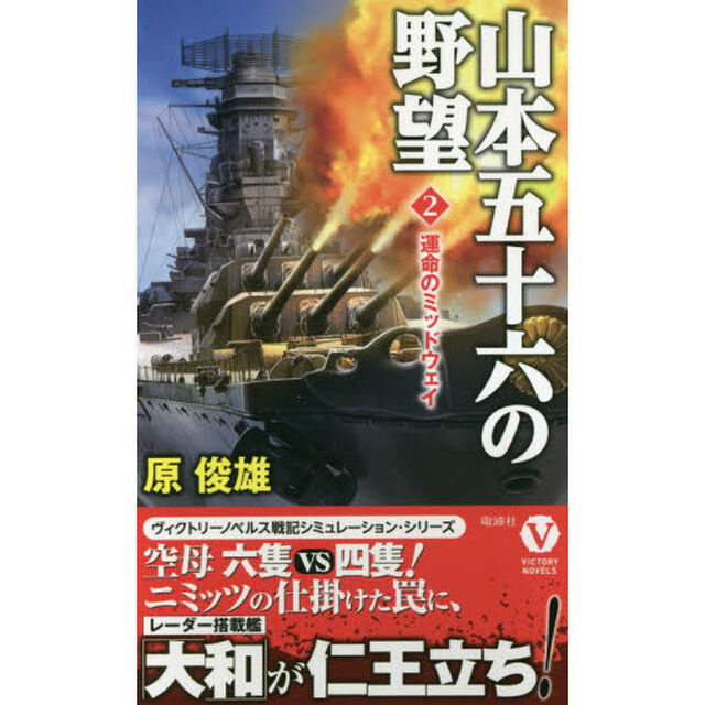 山本五十六の野望　２「運命のミッドウェイ」
