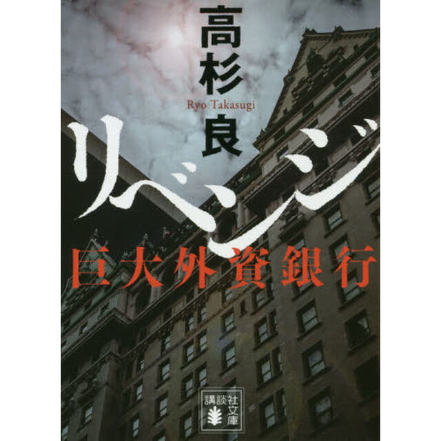 リベンジ　巨大外資銀行