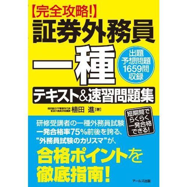 証券外務員一種テキスト＆速習問題集　完全攻略！　出題予想問題１６５９問収録