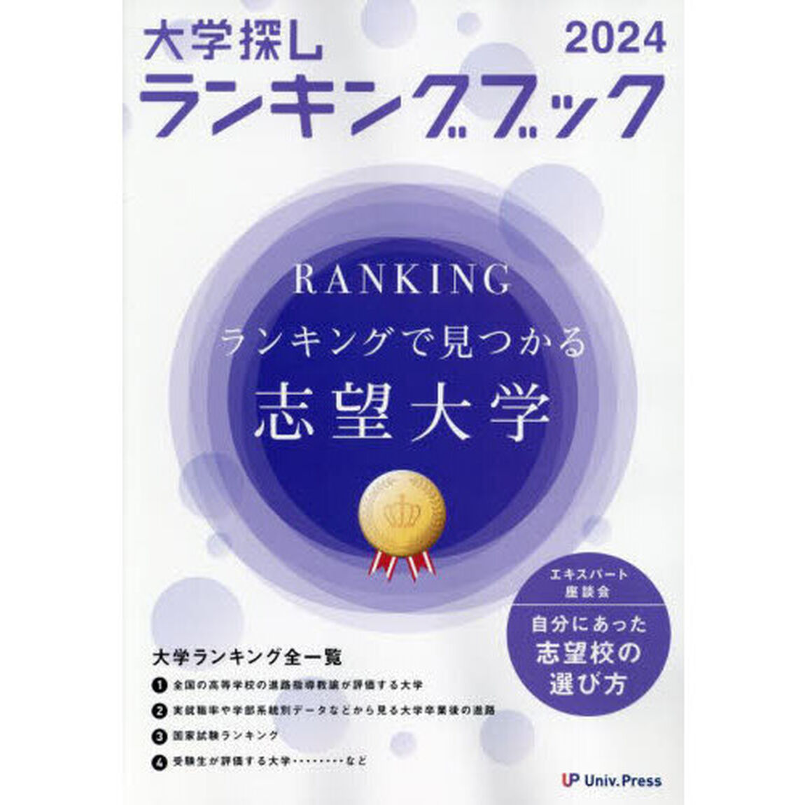 大学探しランキングブック　２０２４