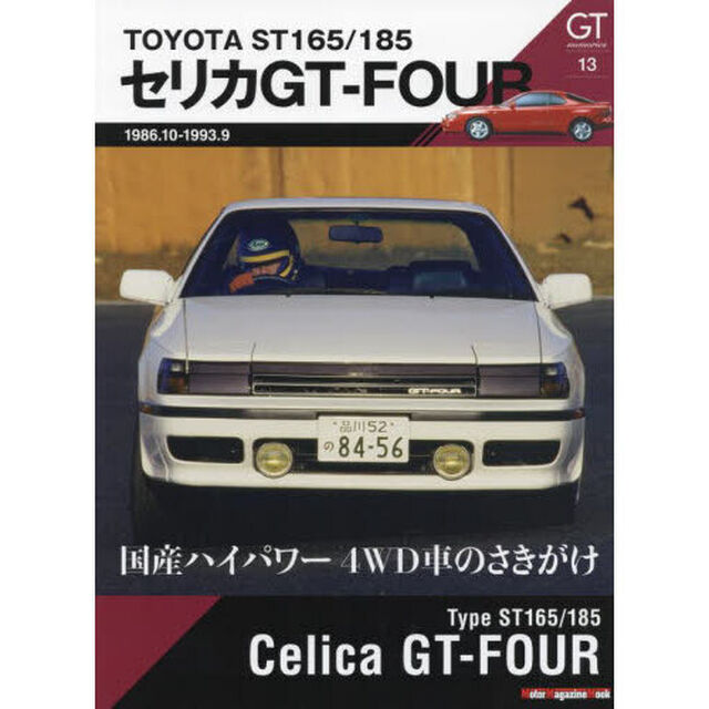 ＧＴ　ｍｅｍｏｒｉｅｓ　１３「ＳＴ１６５／１８５セリカＧＴ－ＦＯＵＲ」