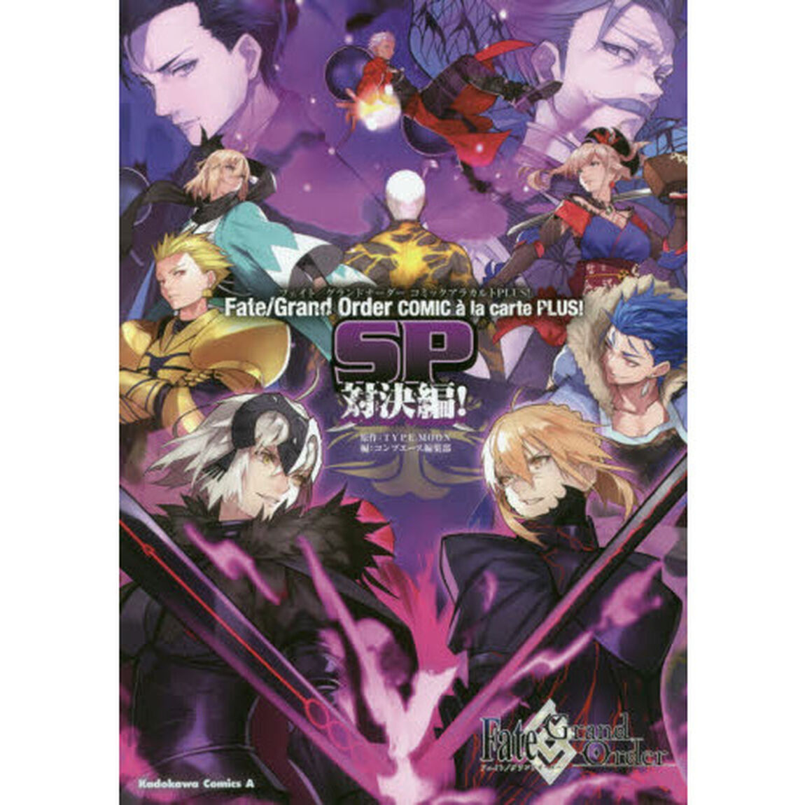 Fate/Grand OrderコミックアラカルトPLUS！ SP対決編！