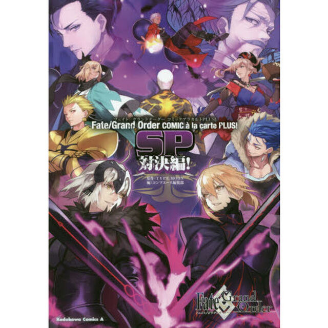 Fate/Grand OrderコミックアラカルトPLUS！ SP対決編！
