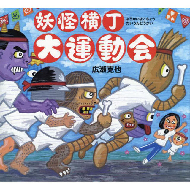 妖怪横丁大運動会