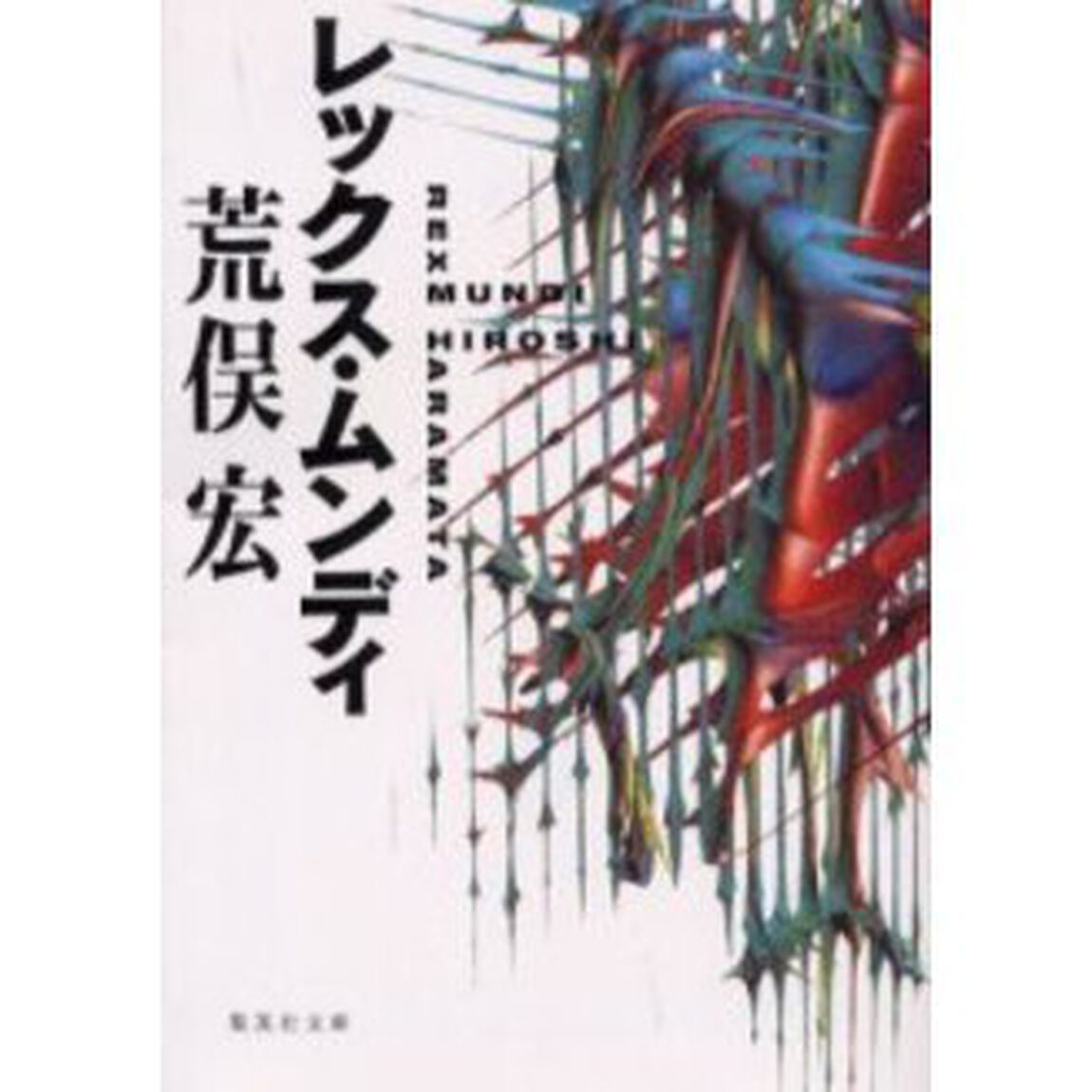 レックス・ムンディ