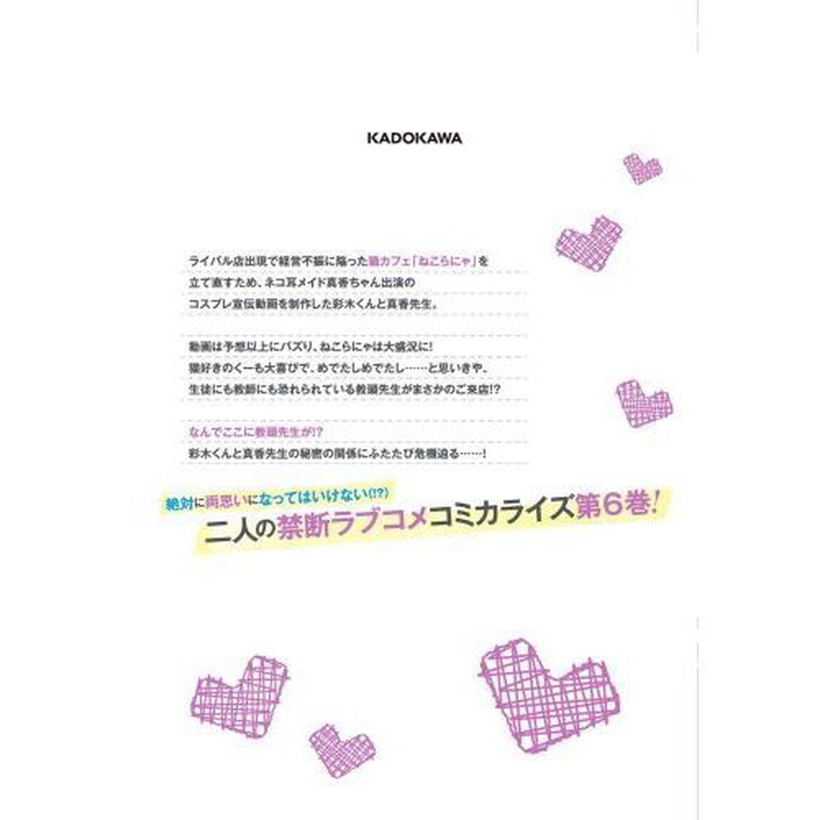 僕のカノジョ先生　６