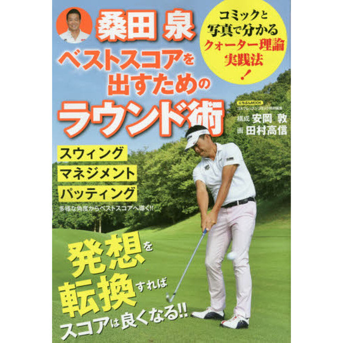 桑田泉ベストスコアを出すためのラウンド術