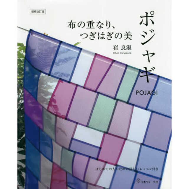 布の重なり、つぎはぎの美ポジャギ　はじめての人のための詳しいレッスン付き「増補改訂版」