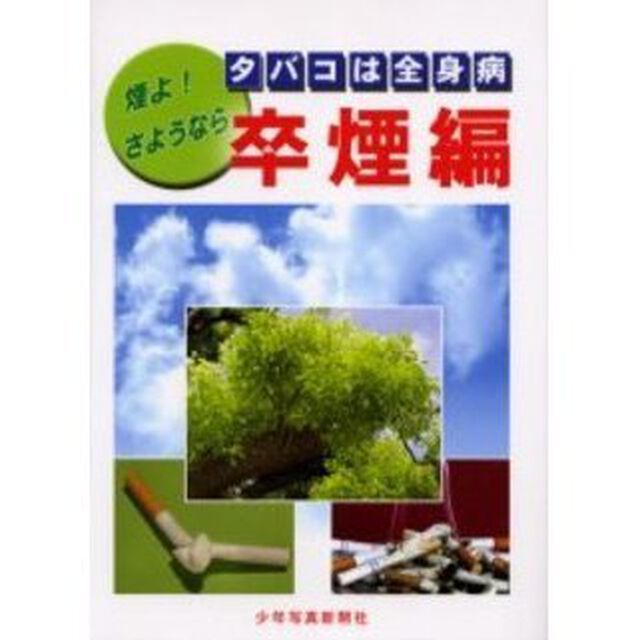 タバコは全身病　卒煙編「煙よ！さようなら」