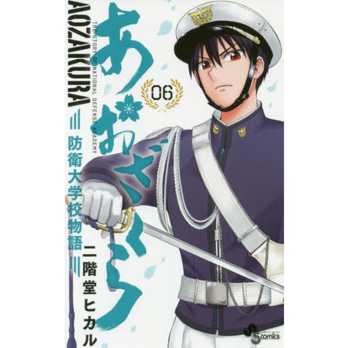 あおざくら　防衛大学校物語　０６