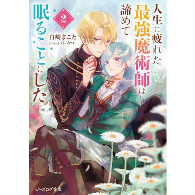 人生に疲れた最強魔術師は諦めて眠ることにした　２